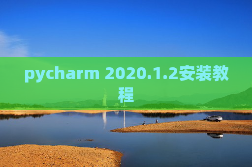 pycharm 2020.1.2安装教程